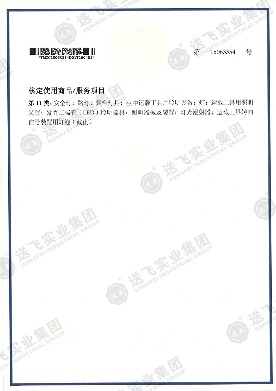 15063354、核定使用商品第11類.jpg