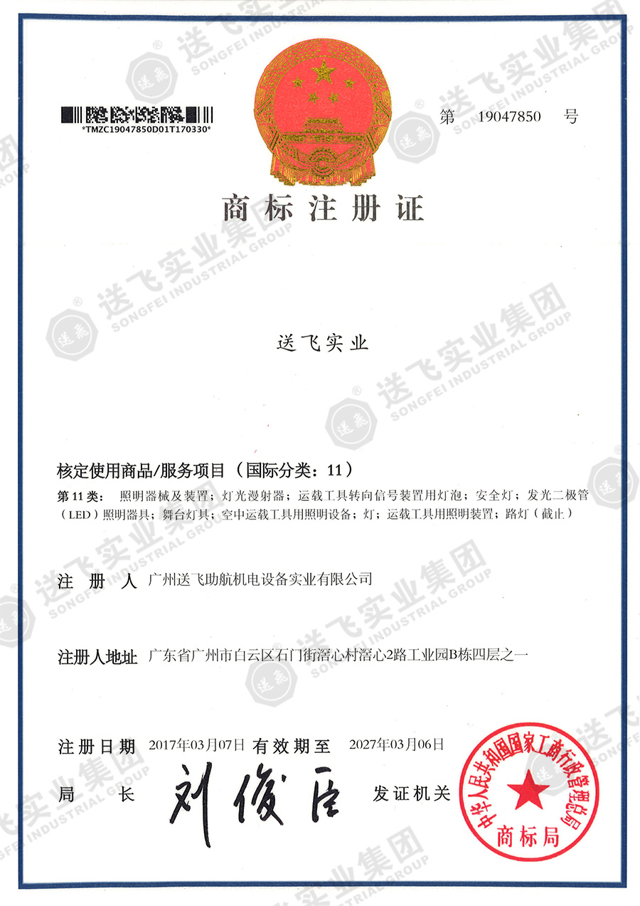 4、送飛實業(yè)集團（11類）.jpg