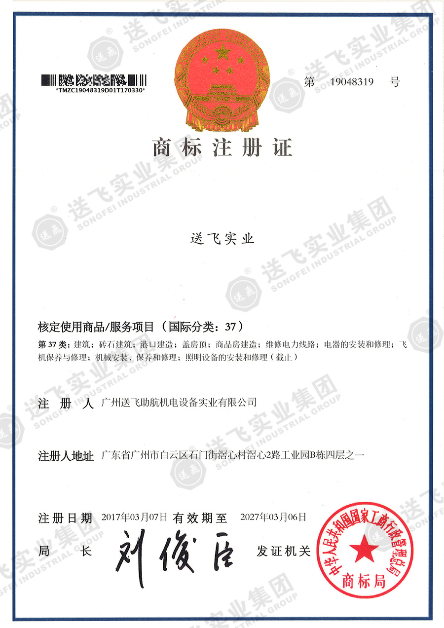 4、送飛實業(yè)集團（37類）.jpg